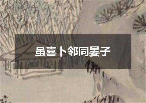 虽喜卜邻同晏子