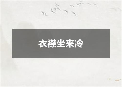 衣襟坐来冷