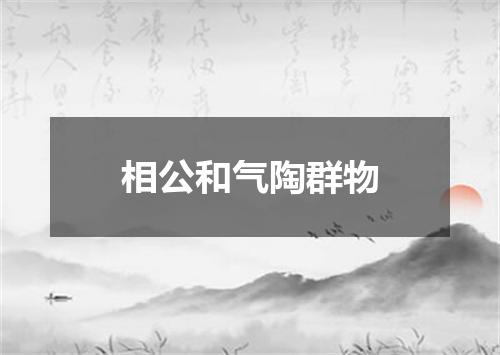 相公和气陶群物