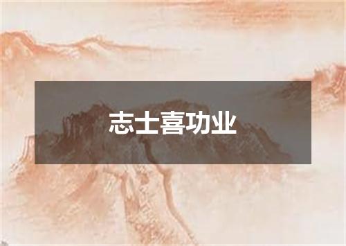 志士喜功业