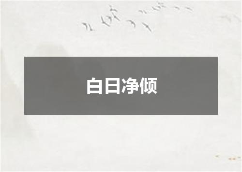 白日净倾