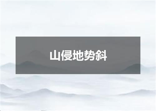 山侵地势斜