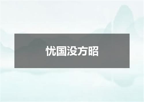 忧国没方昭