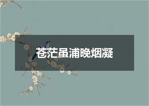 苍茫虽浦晚烟凝