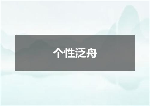 个性泛舟