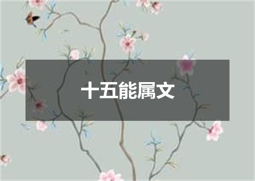 十五能属文