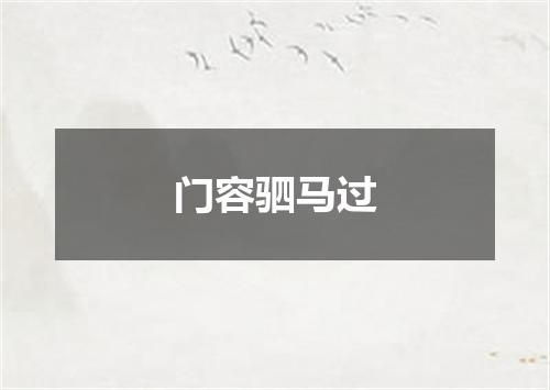 门容驷马过