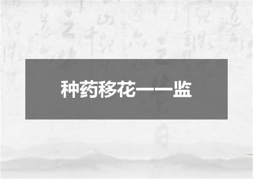种药移花一一监
