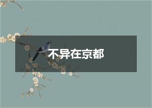 不异在京都