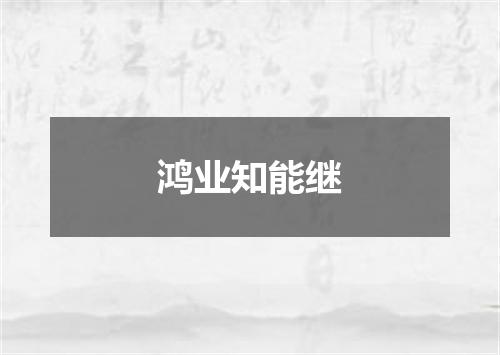 鸿业知能继