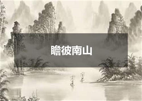 瞻彼南山