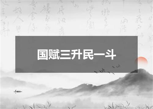 国赋三升民一斗