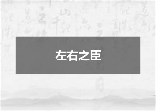 左右之臣