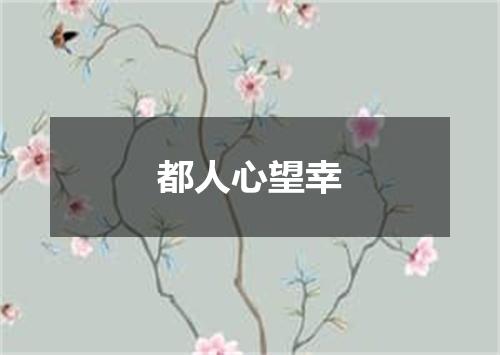 都人心望幸