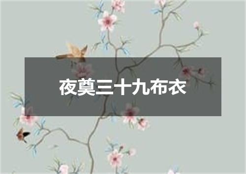 夜奠三十九布衣