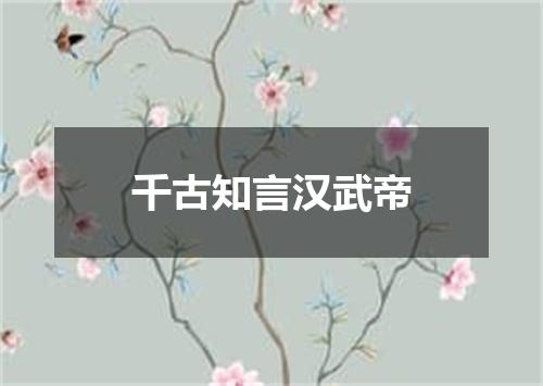 千古知言汉武帝