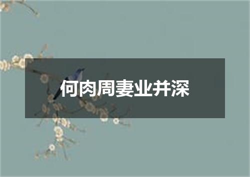 何肉周妻业并深