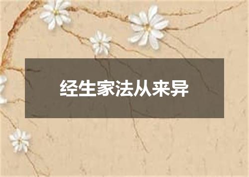 经生家法从来异