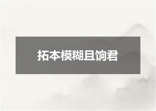 拓本模糊且饷君