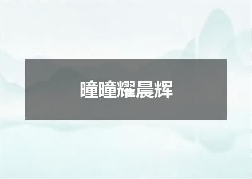 曈曈耀晨辉
