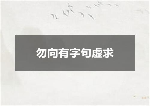 勿向有字句虚求