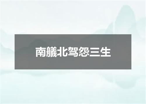 南艤北驾怨三生