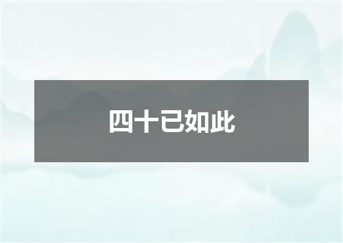 四十已如此