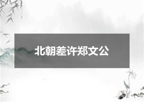 北朝差许郑文公