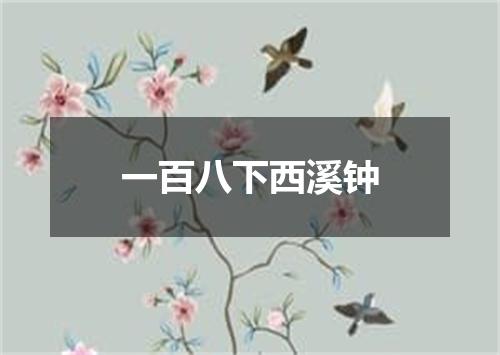 一百八下西溪钟