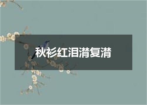 秋衫红泪潸复潸