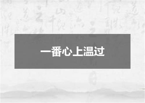 一番心上温过