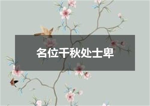 名位千秋处士卑