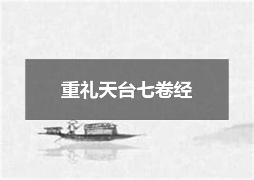 重礼天台七卷经