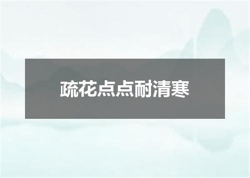 疏花点点耐清寒