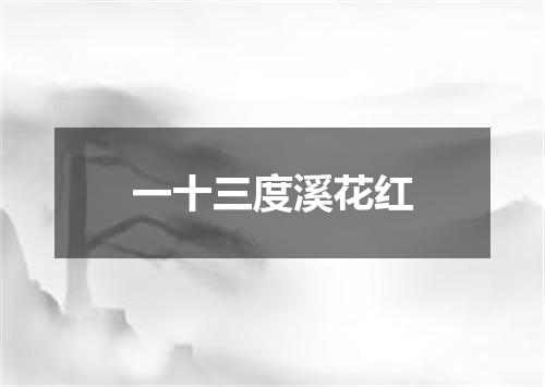 一十三度溪花红