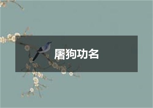 屠狗功名