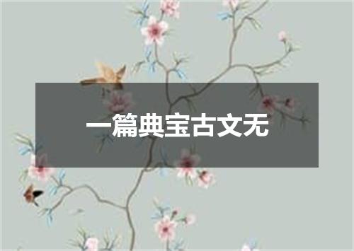 一篇典宝古文无