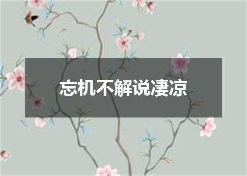 忘机不解说凄凉