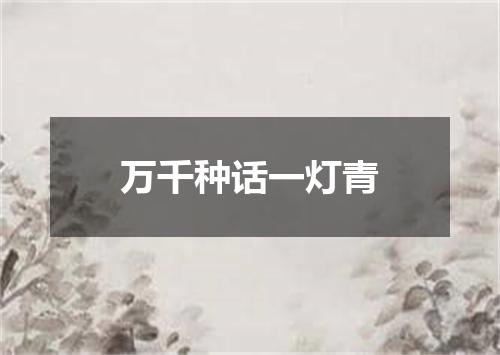 万千种话一灯青