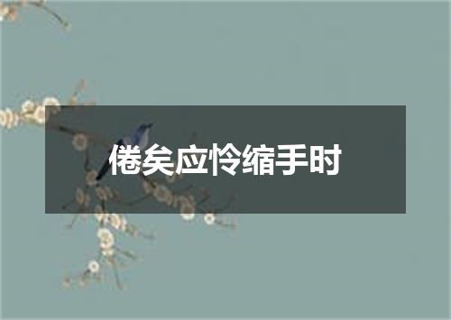 倦矣应怜缩手时