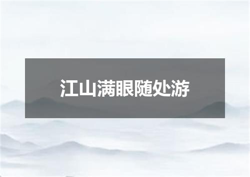 江山满眼随处游
