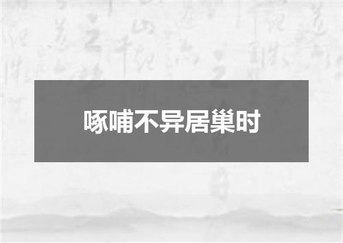 啄哺不异居巢时