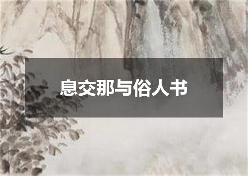 息交那与俗人书