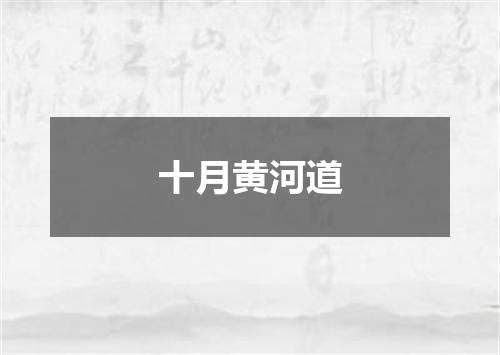 十月黄河道