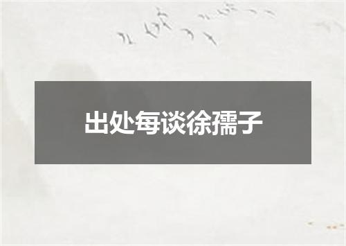 出处每谈徐孺子