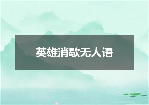 英雄消歇无人语