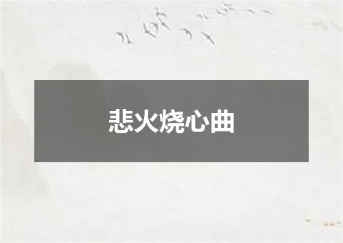 悲火烧心曲