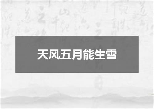 天风五月能生雪