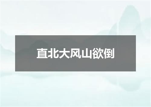 直北大风山欲倒