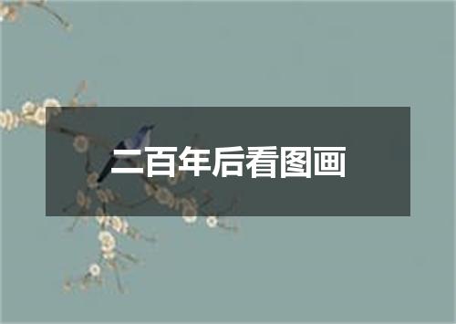 二百年后看图画